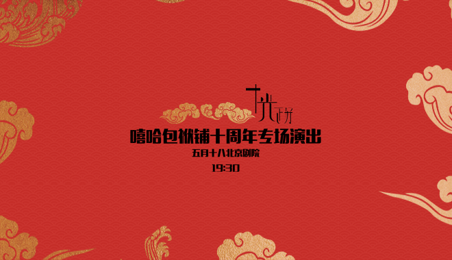嘻哈包袱铺成立十周年，不仅仅是说相声