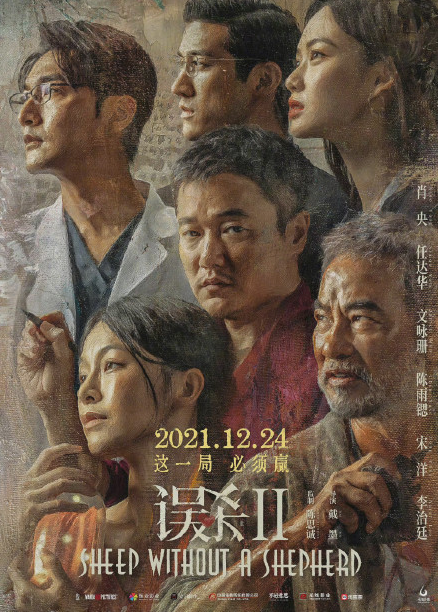 电影《误杀2》定档 12月24日国内上映