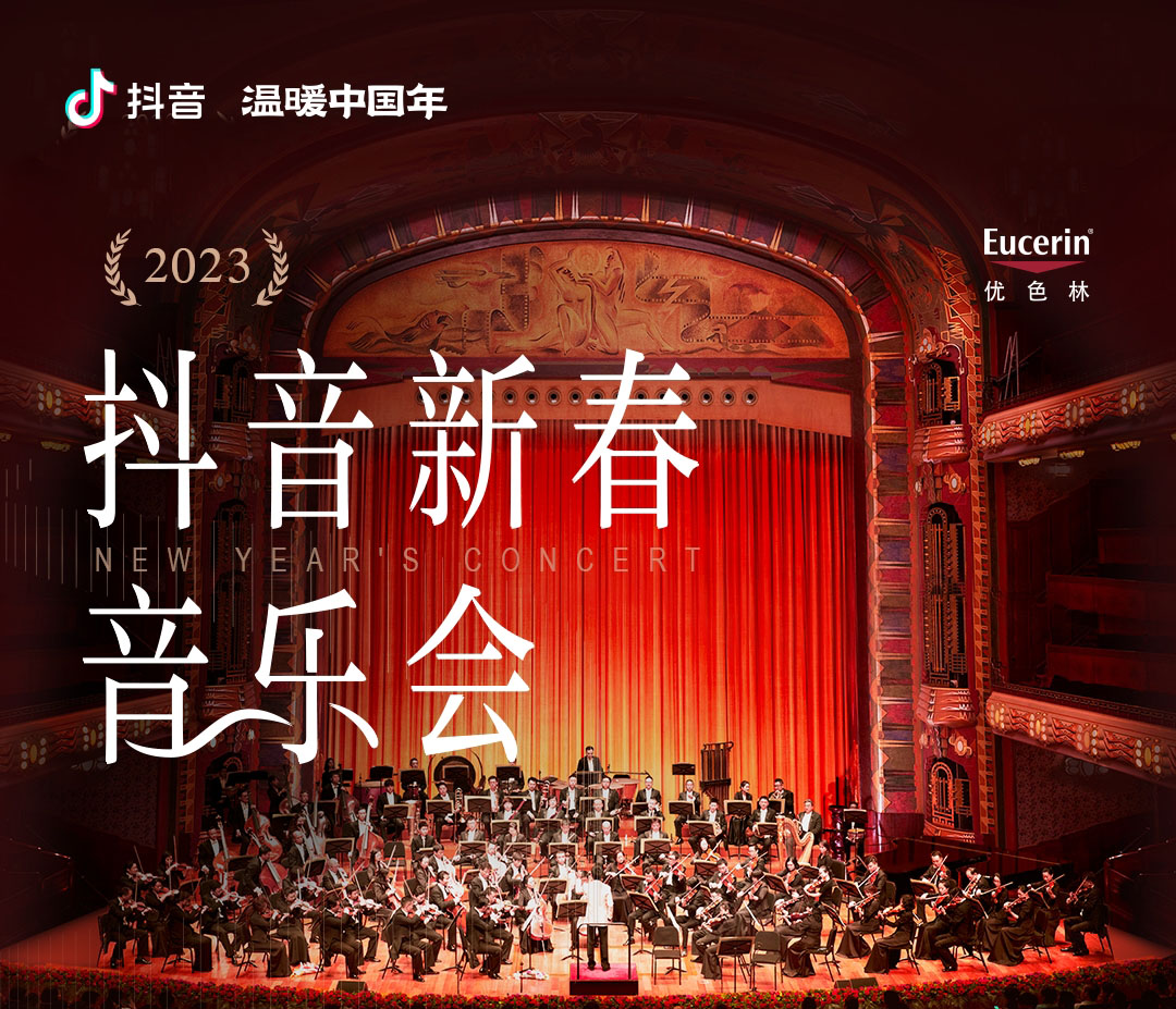 抖音新春音乐会即将华丽开场，中国交响乐团奏响新春序曲