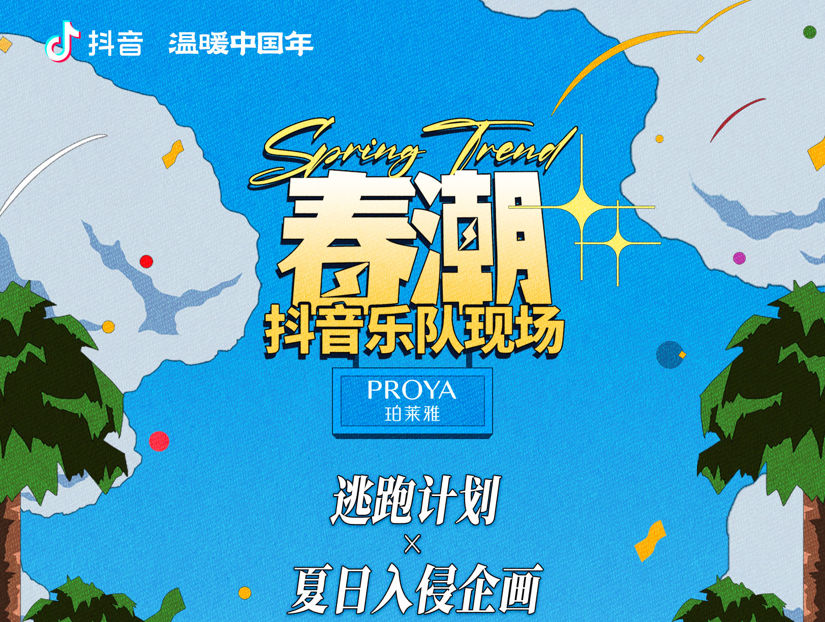 「春潮」抖音乐队现场收官,五大乐队带来超燃音乐现场!